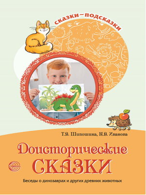 cover image of Доисторические сказки. Беседы о динозаврах и других древних животных